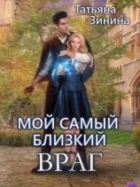 читать Мой самый близкий враг