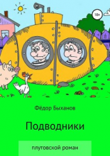 читать Подводники