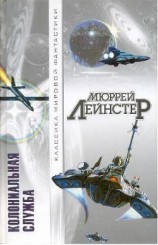 читать Колониальная служба (Сборник)