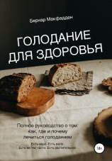 читать Голодание для здоровья