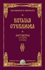 читать Заговоры от порчи и сглаза
