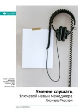 читать Ключевые идеи книги: Умение слушать. Ключевой навык менеджера. Бернард Феррари