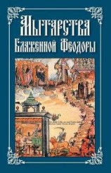 читать Мытарства Блаженной Феодоры