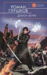 читать Демон ветра