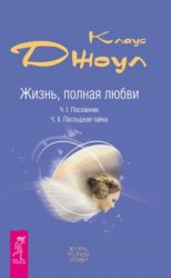 читать Жизнь, полная любви. Часть I. Посланник. Часть II. Постыдная тайна