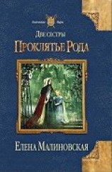 читать Две сестры. Дилогия