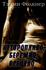 читать Неторопливо, бережно, всецело (ЛП)