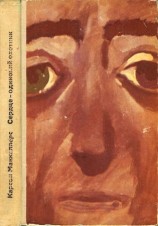 читать Сердце   одинокий охотник