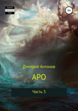 читать Аро. Часть 3
