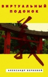 читать Виртуальный Подонок