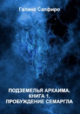 читать Пробуждение Семаргла