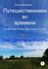 читать Путешественники во времени. Историко-фантастическая эпопея в 5 книгах. Книга 2. Олег. Детство и юность