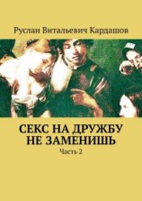 читать Секс на дружбу не заменишь. Часть 2