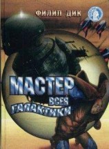 читать Мастер-Ломастер