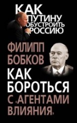 читать Как бороться с «агентами влияния»