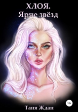 читать Хлоя. Ярче звёзд