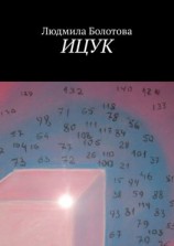 читать ИЦУК