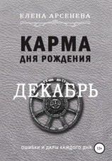 читать Карма дня рождения. Декабрь
