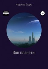 читать Зов планеты