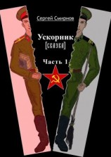 читать Ускорник (сказка). Часть 1
