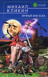читать Личный враг Бога