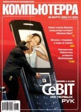 читать Журнал «Компьютерра» № 12 от 28 марта 2006 года