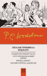 читать На выручку юному Гасси. Этот неподражаемый Дживс. Вперед, Дживс! Посоветуйтесь с Дживсом