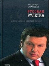 читать Русская рулетка. Заметки на полях новейшей истории