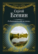 читать Я обманывать себя не стану...