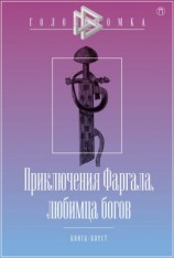 читать Приключения Фаргала, любимца богов