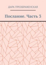 читать Послание. Часть 3