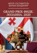 читать GRAND PRIX ФИДЕ. ЛОЗАННА. 2020