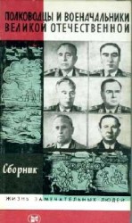 читать ПОЛКОВОДЦЫ И ВОЕНАЧАЛЬНИКИ ВЕЛИКОЙ ОТЕЧЕСТВЕННОЙ (Сборник)