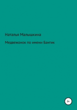 читать Медвежонок по имени Бантик