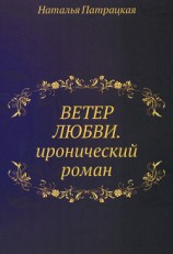 читать Ветер любви и забвения