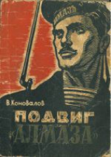 читать Подвиг «Алмаза»