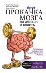 читать Прокачка мозга на деньги и власть