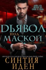 читать Дьявол под маской