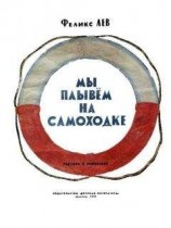 читать Мы плывем на самоходке
