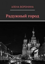 читать Радужный город