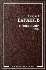 читать Война и Мир  1802