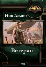 читать Ветеран