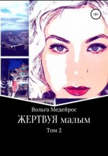 читать Жертвуя малым. Том 2