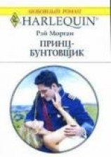 читать Принц-бунтовщик