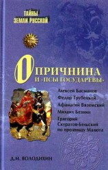 читать Опричнина и псы государевы