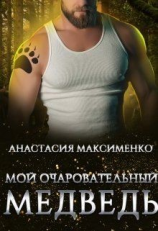 читать Мой очаровательный медведь