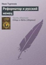 читать Реформатор и русский немец
