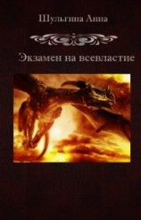 читать Экзамен на всевластие