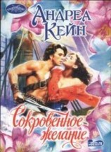 читать Сокровенное желание