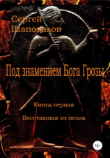 читать Под знамением Бога Грозы. Книга первая. Восставшая из пепла